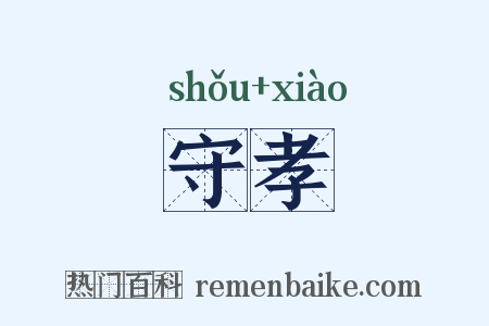 守孝是什么意思的图片